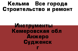 Кельма - Все города Строительство и ремонт » Инструменты   . Кемеровская обл.,Анжеро-Судженск г.